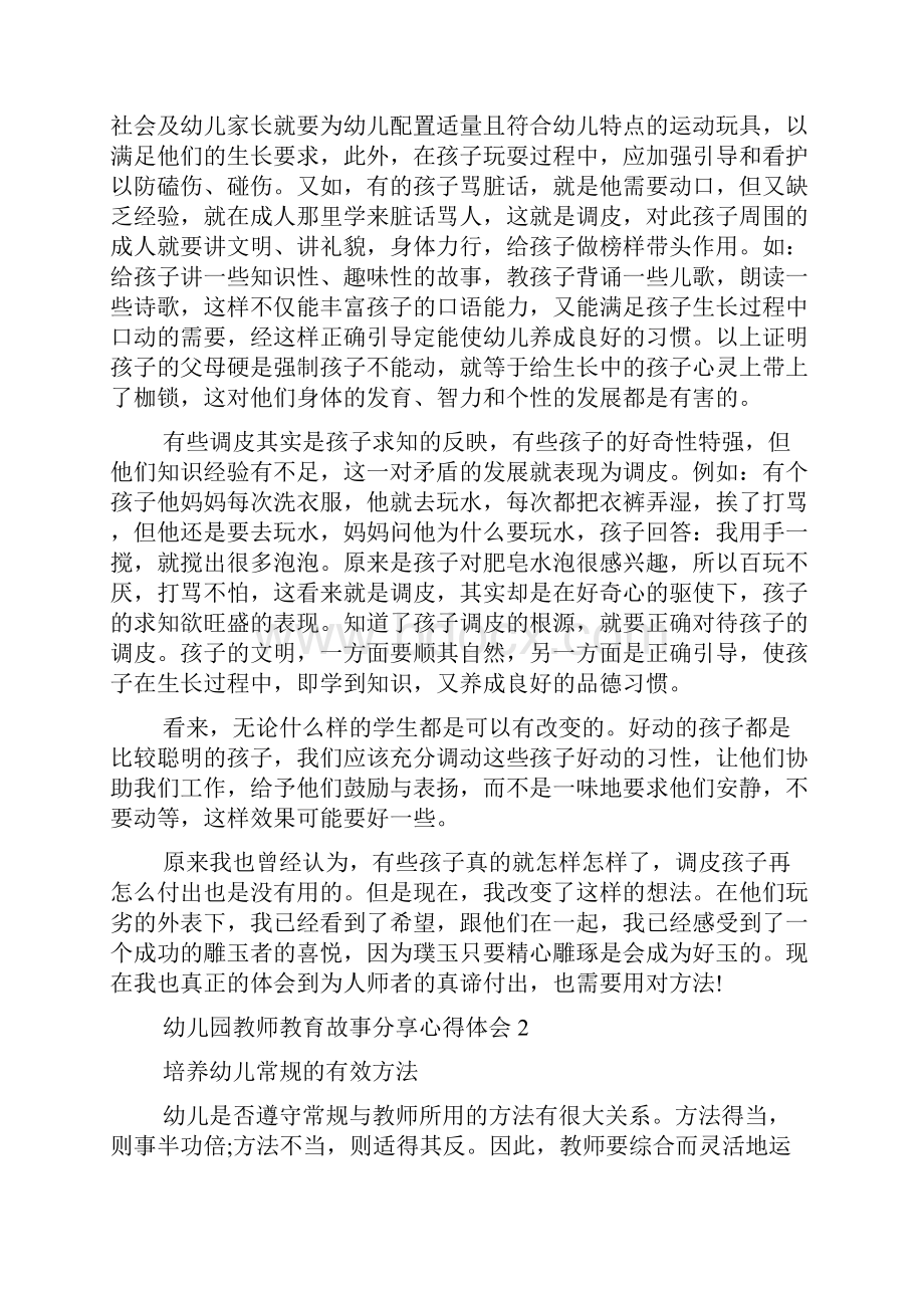 幼儿园教师教育故事分享心得体会5篇.docx_第3页