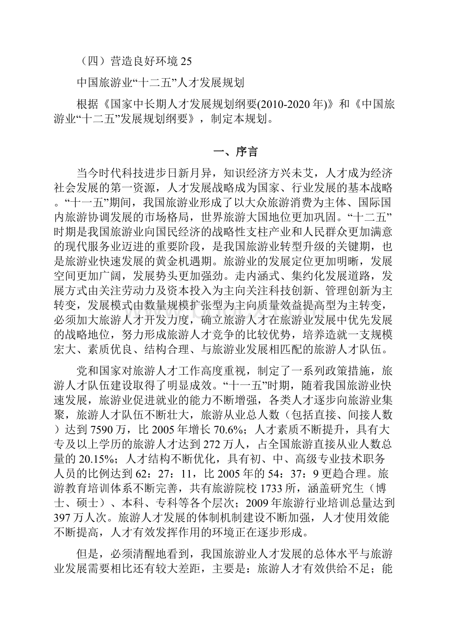 中国旅游业十二五人才发展规划Word文档下载推荐.docx_第3页