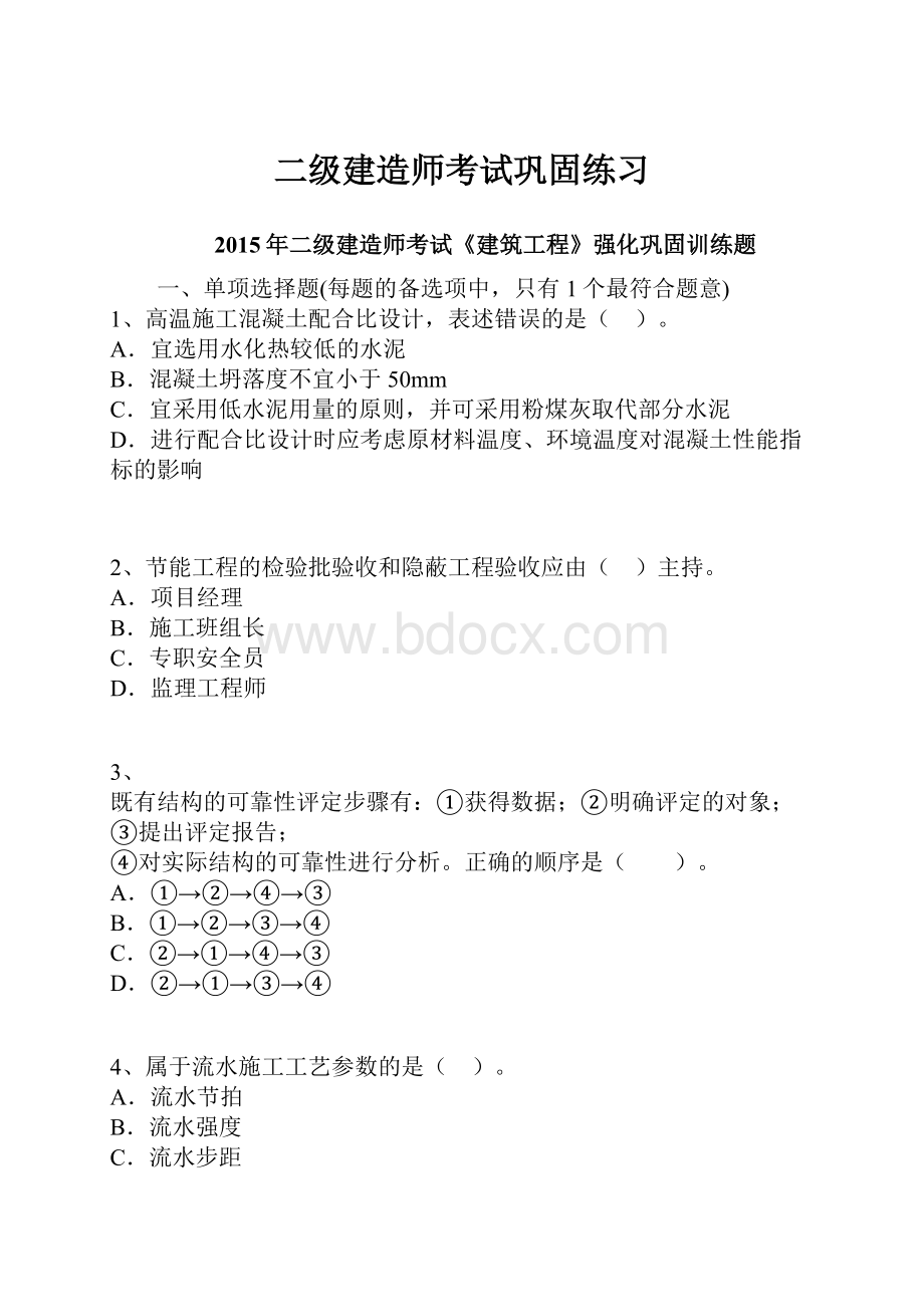 二级建造师考试巩固练习Word下载.docx