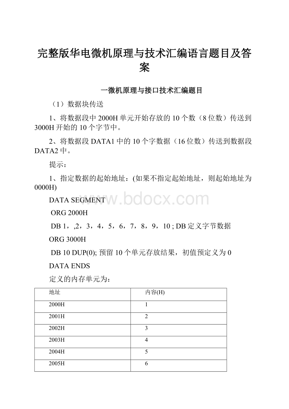 完整版华电微机原理与技术汇编语言题目及答案.docx_第1页