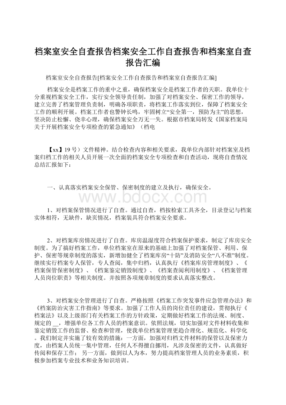 档案室安全自查报告档案安全工作自查报告和档案室自查报告汇编文档格式.docx