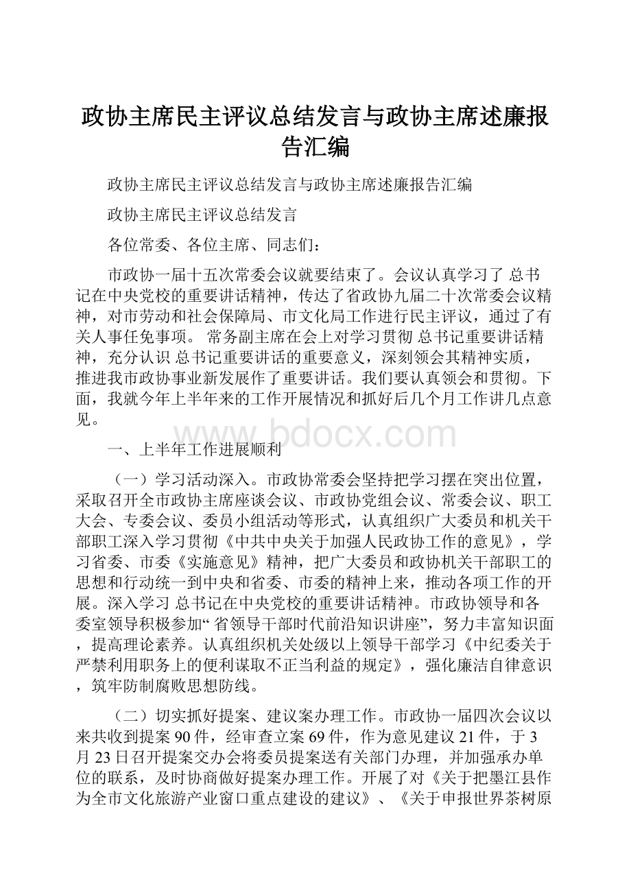 政协主席民主评议总结发言与政协主席述廉报告汇编Word文件下载.docx