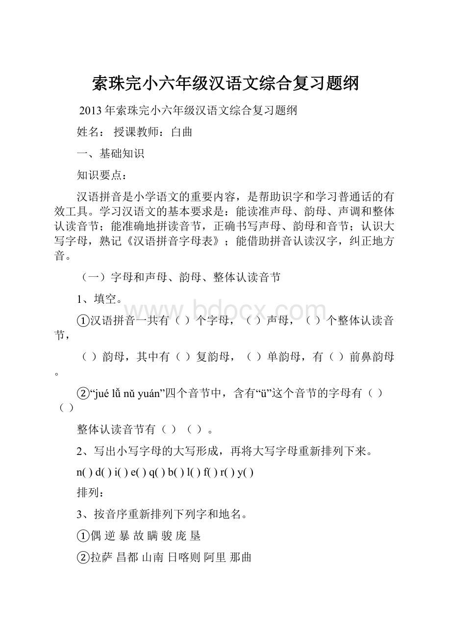 索珠完小六年级汉语文综合复习题纲.docx