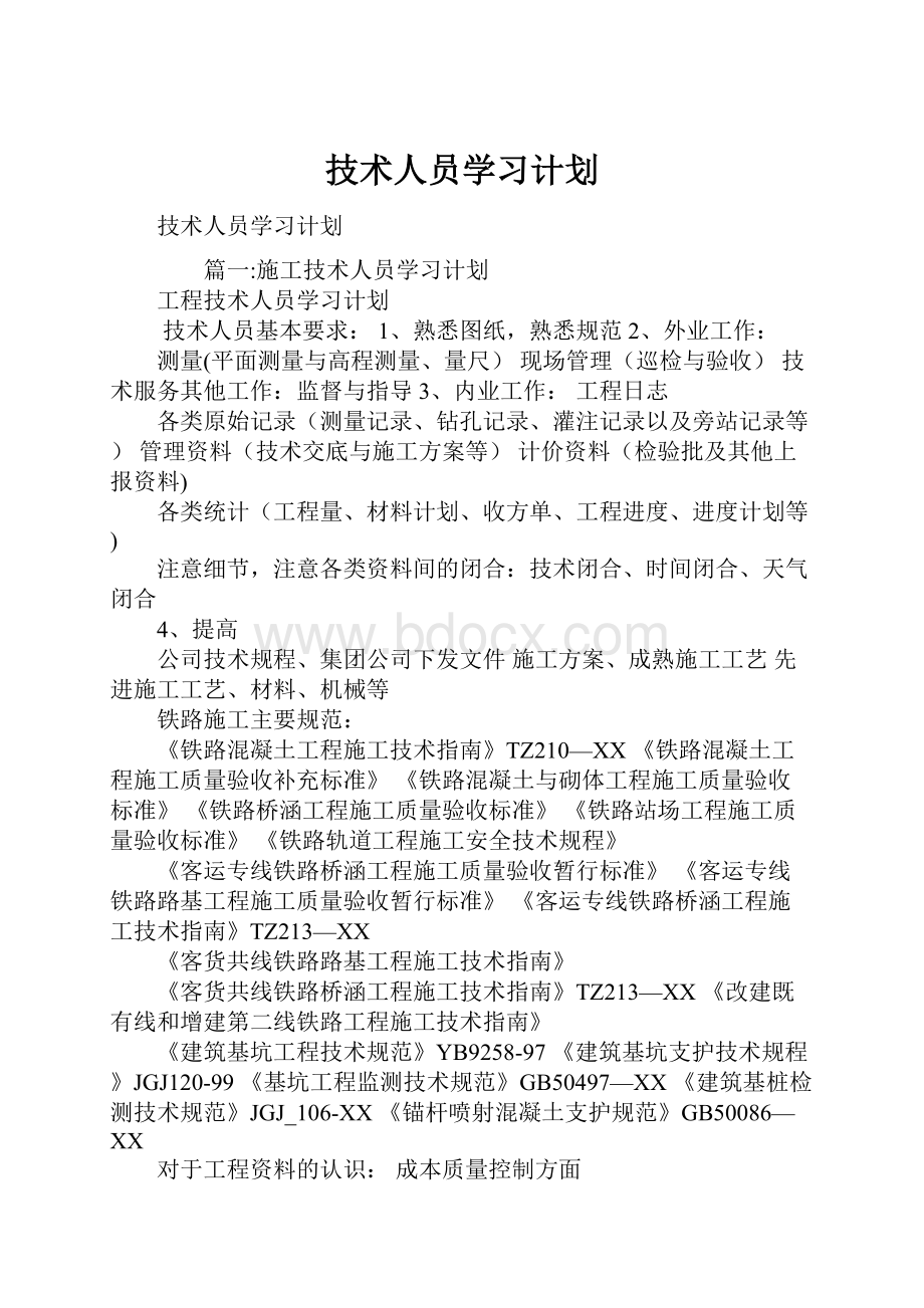 技术人员学习计划.docx_第1页