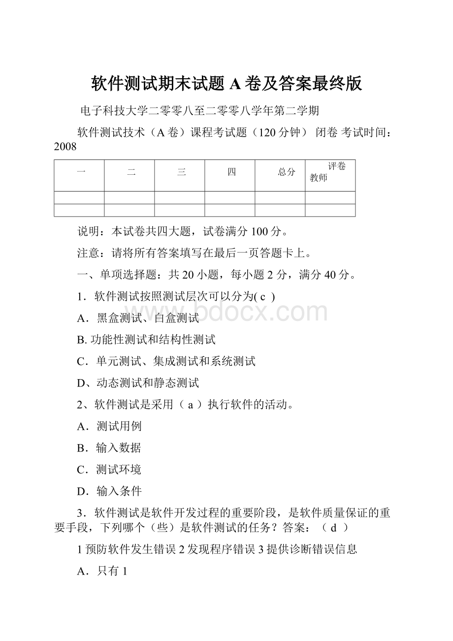 软件测试期末试题A卷及答案最终版Word格式.docx_第1页