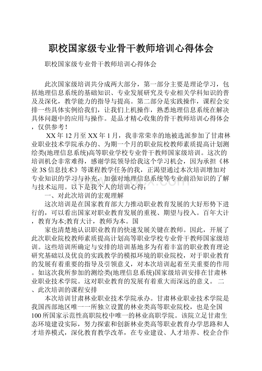 职校国家级专业骨干教师培训心得体会文档格式.docx