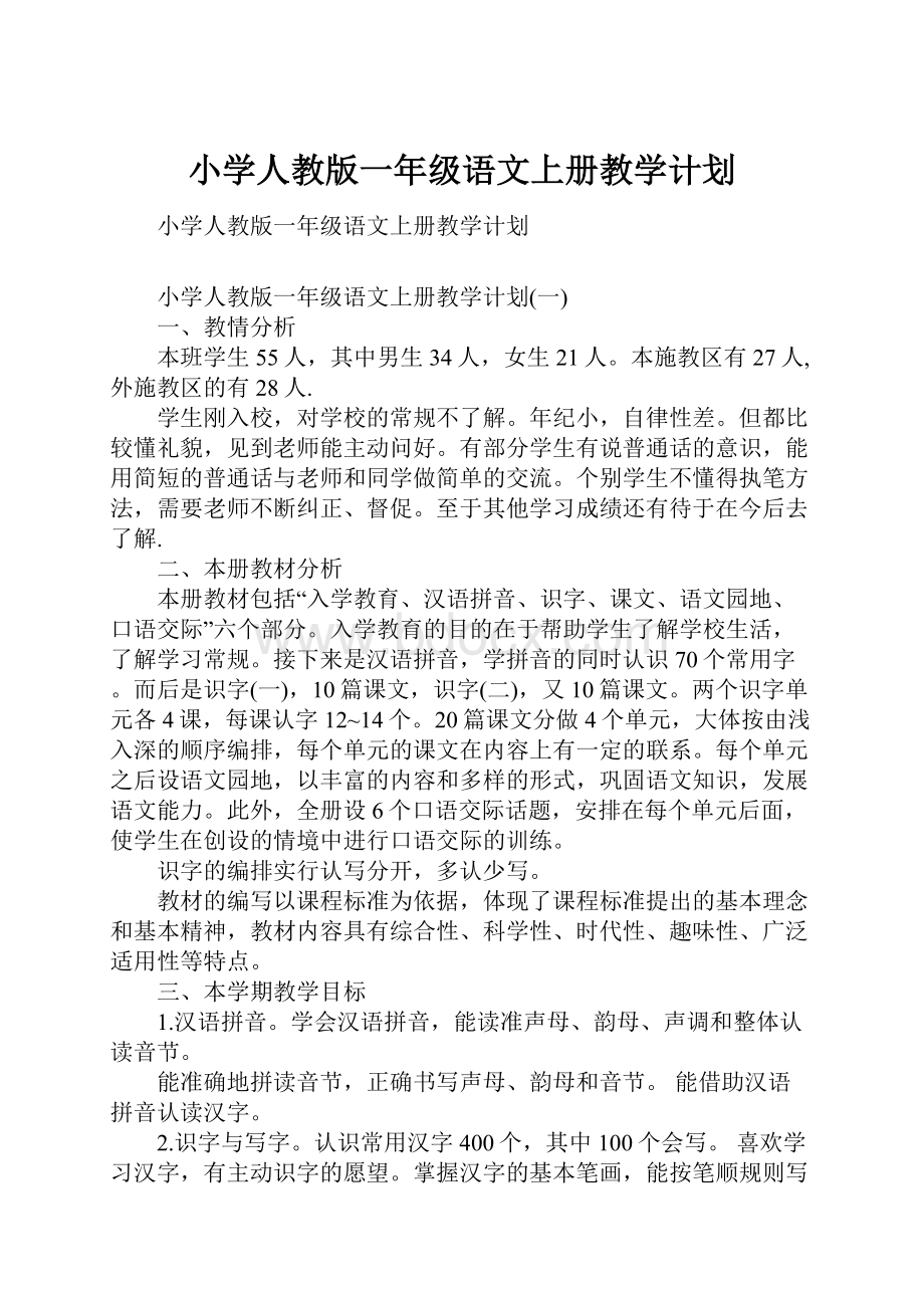 小学人教版一年级语文上册教学计划Word格式文档下载.docx