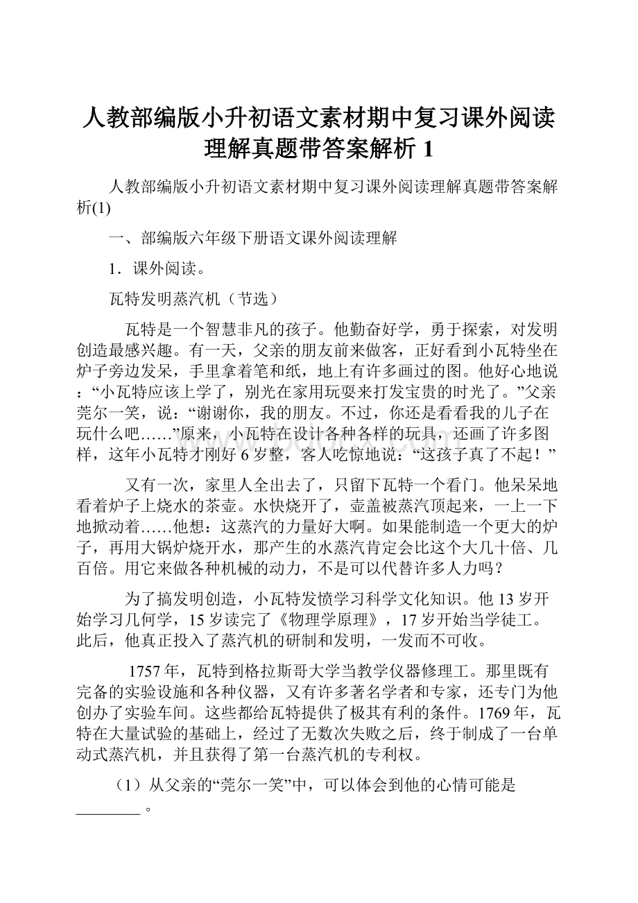 人教部编版小升初语文素材期中复习课外阅读理解真题带答案解析1Word格式文档下载.docx