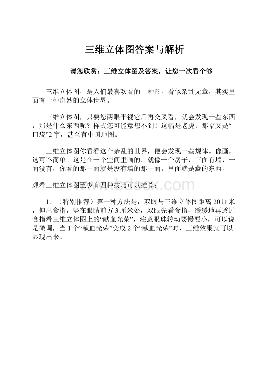 三维立体图答案与解析Word格式文档下载.docx