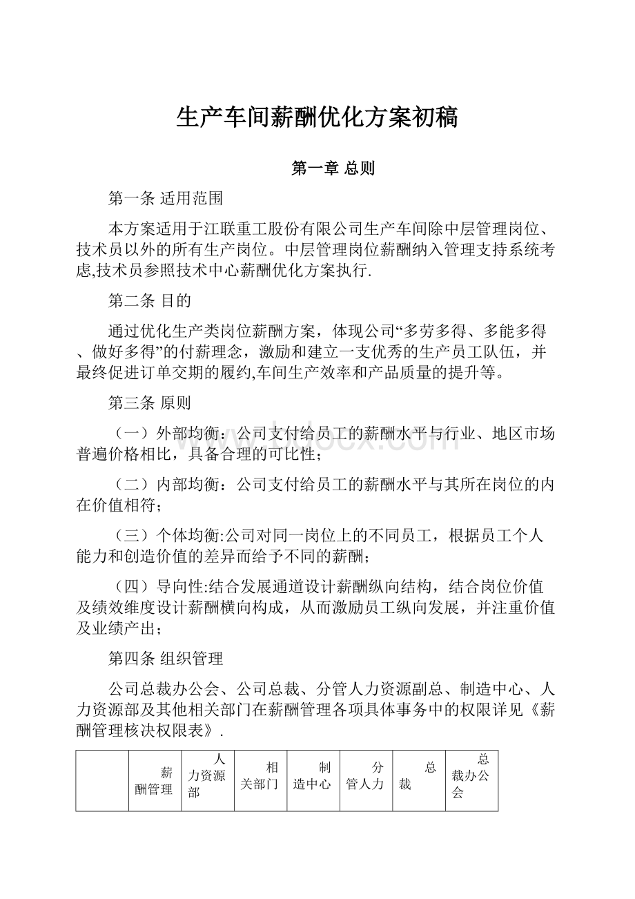 生产车间薪酬优化方案初稿Word文件下载.docx_第1页