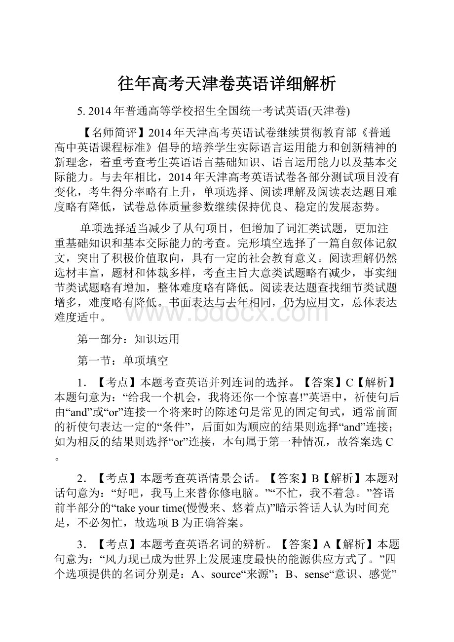 往年高考天津卷英语详细解析.docx_第1页