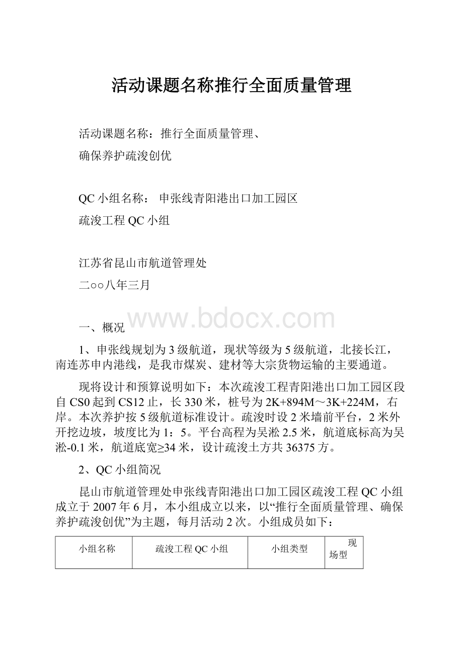 活动课题名称推行全面质量管理Word文档格式.docx