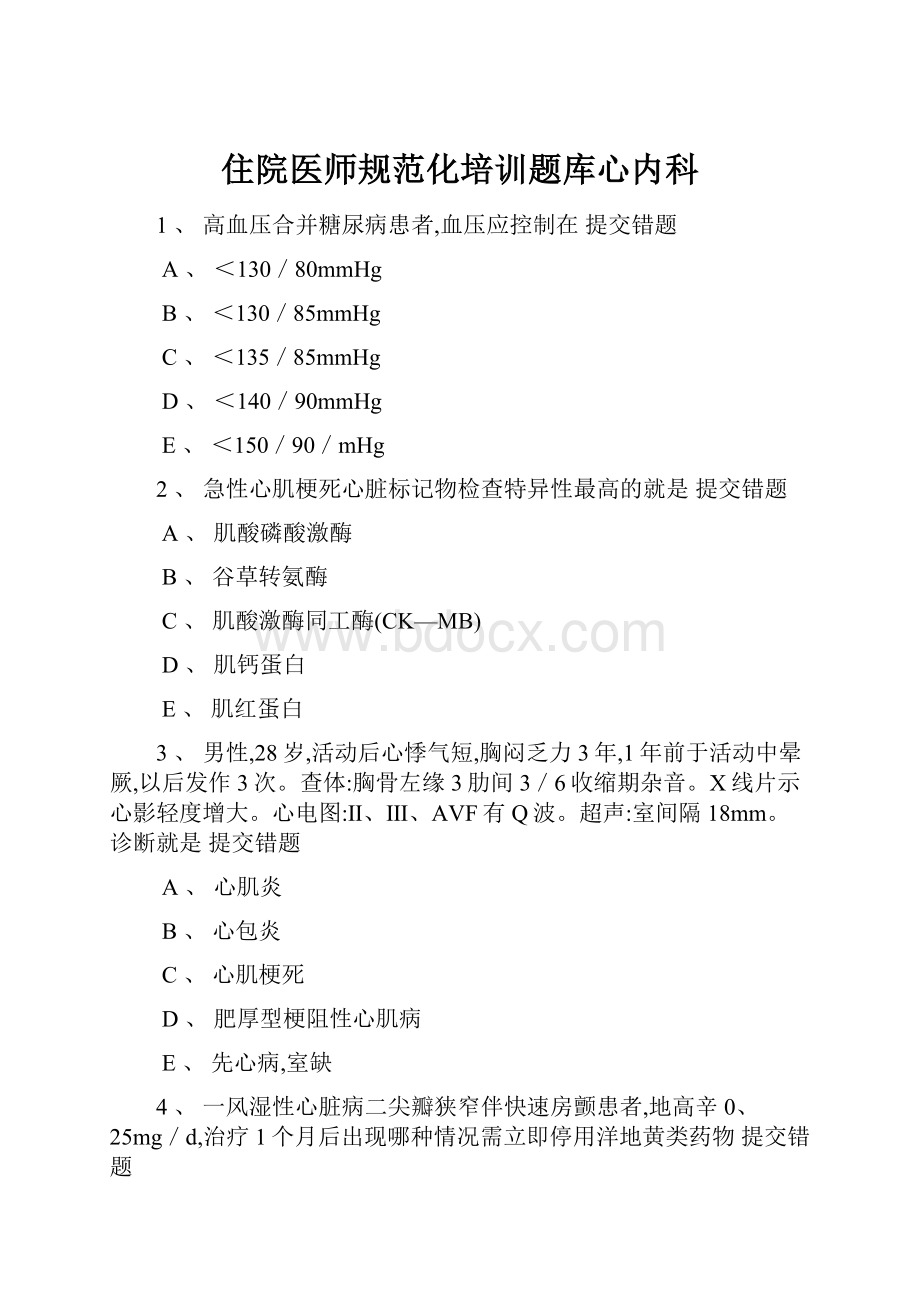 住院医师规范化培训题库心内科.docx_第1页