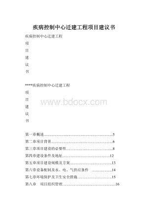 疾病控制中心迁建工程项目建议书Word格式.docx