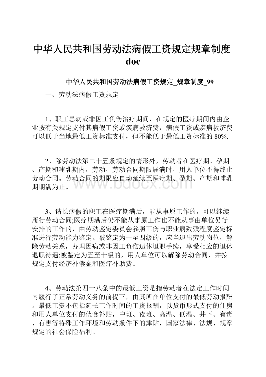 中华人民共和国劳动法病假工资规定规章制度doc.docx_第1页