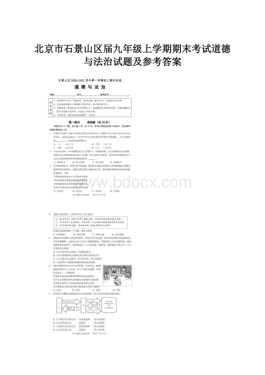 北京市石景山区届九年级上学期期末考试道德与法治试题及参考答案.docx