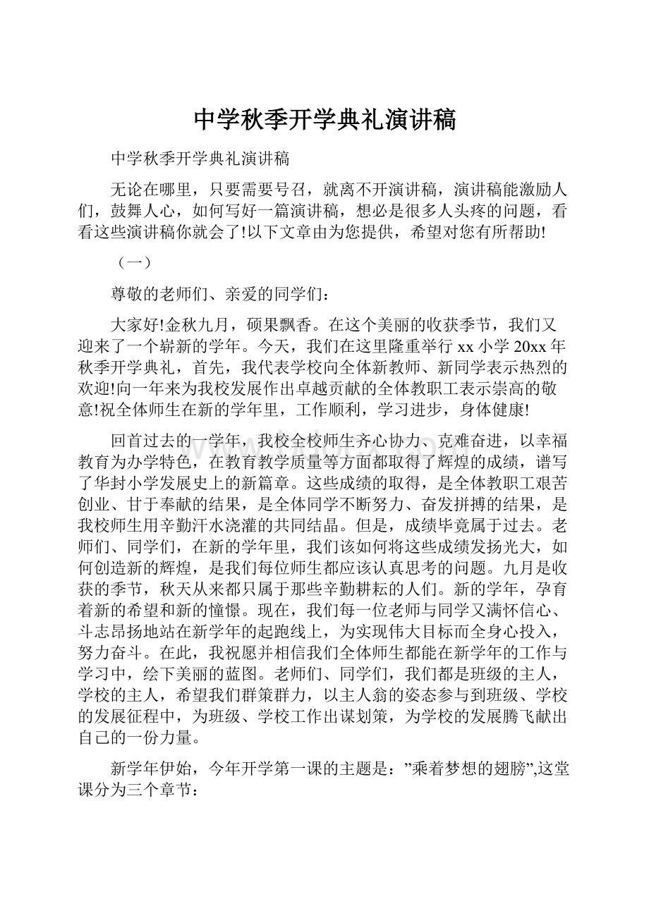 中学秋季开学典礼演讲稿文档格式.docx