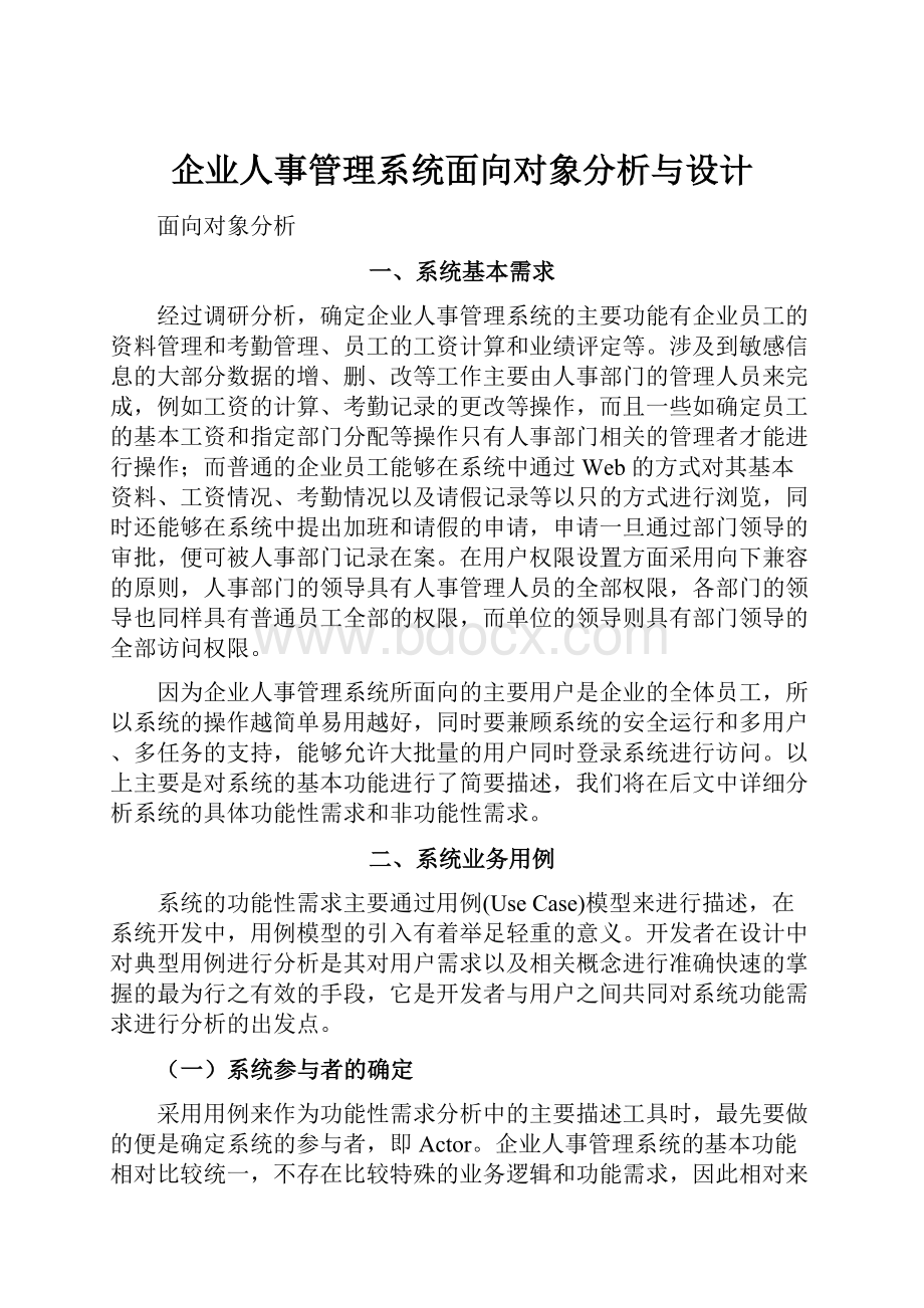 企业人事管理系统面向对象分析与设计.docx_第1页