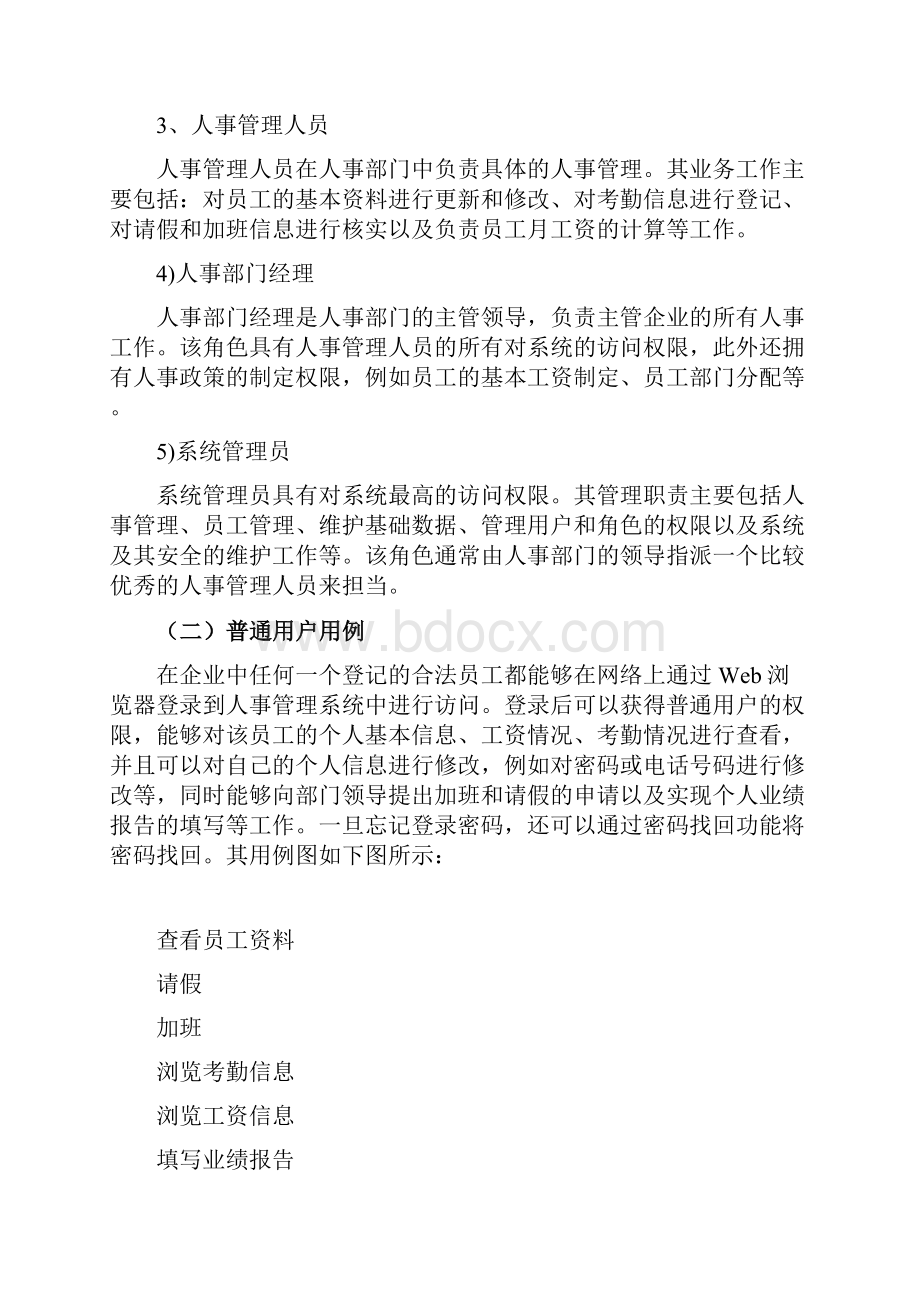 企业人事管理系统面向对象分析与设计.docx_第3页