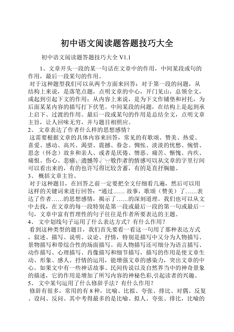 初中语文阅读题答题技巧大全.docx_第1页