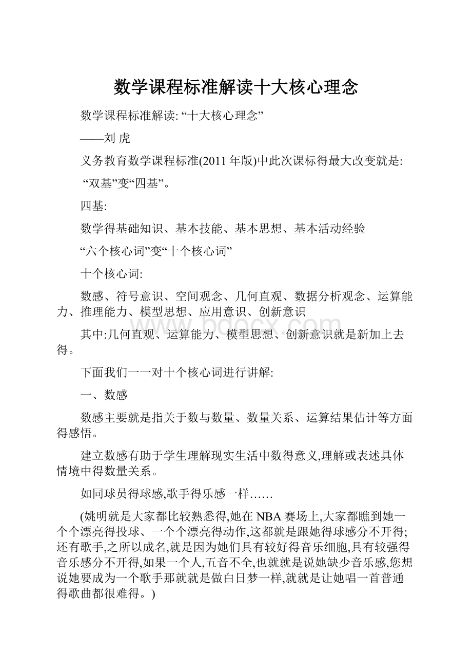 数学课程标准解读十大核心理念Word格式文档下载.docx