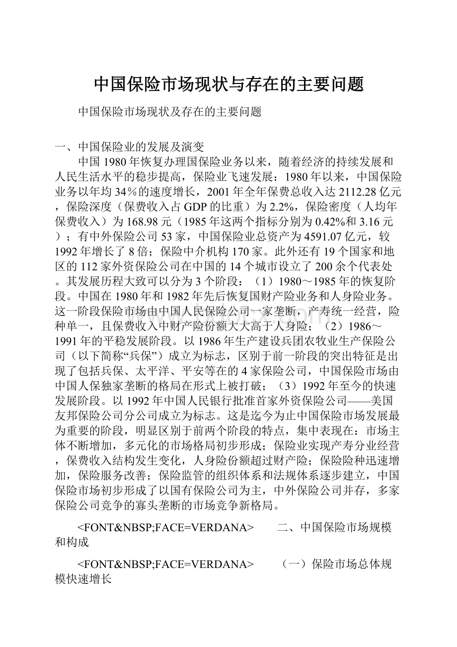 中国保险市场现状与存在的主要问题.docx