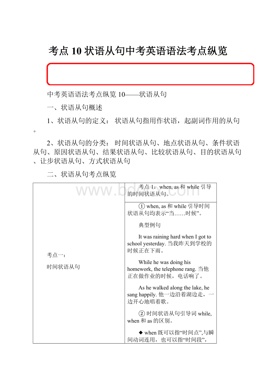 考点10 状语从句中考英语语法考点纵览Word文档格式.docx