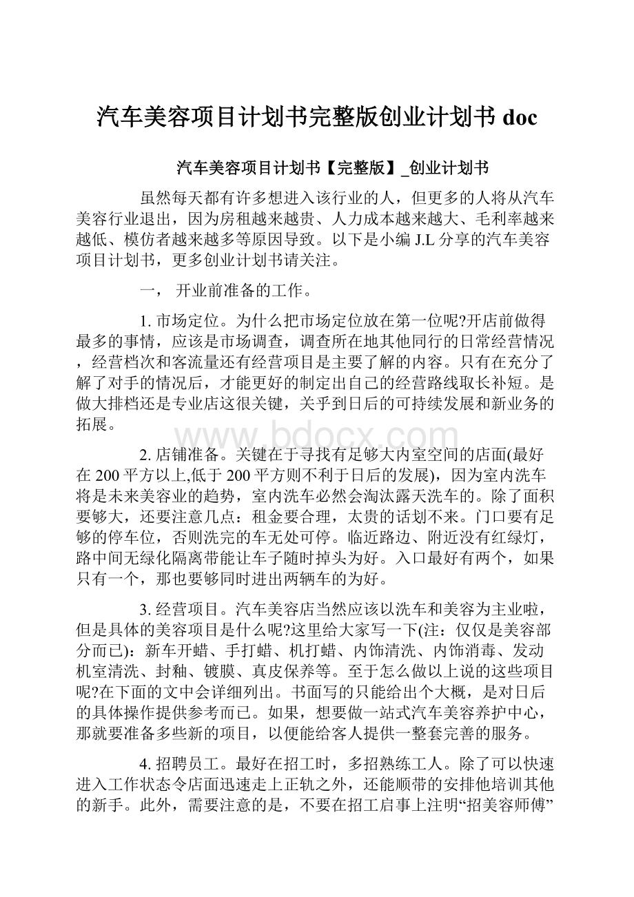 汽车美容项目计划书完整版创业计划书doc.docx_第1页