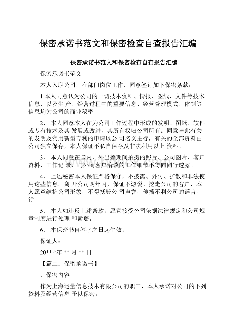 保密承诺书范文和保密检查自查报告汇编.docx_第1页