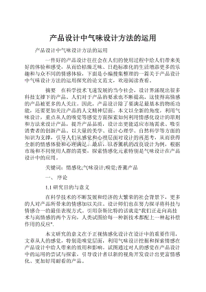 产品设计中气味设计方法的运用Word文档格式.docx