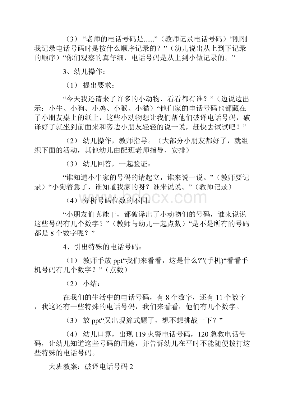 大班教案破译电话号码.docx_第2页