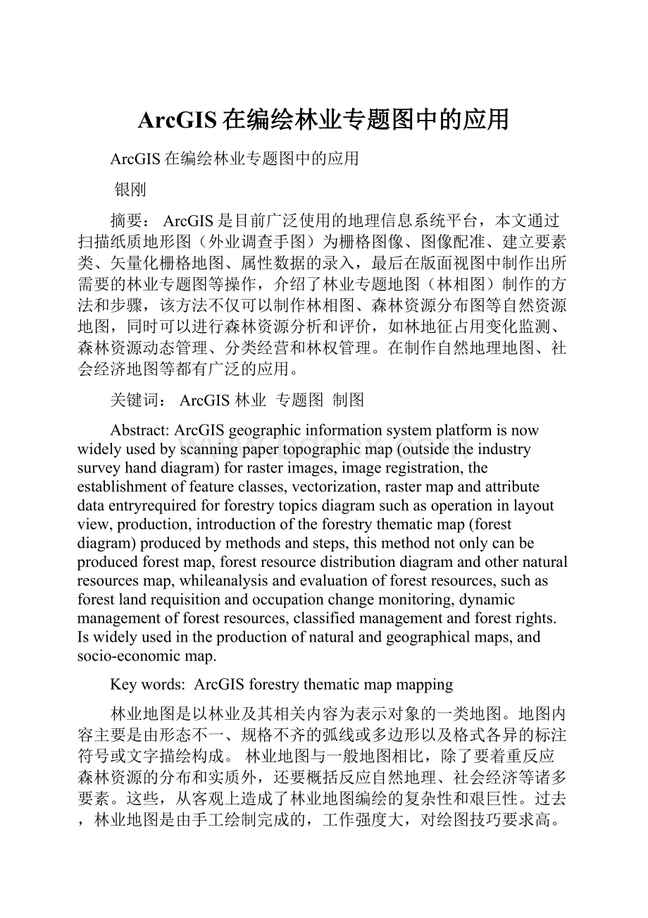 ArcGIS在编绘林业专题图中的应用Word下载.docx_第1页