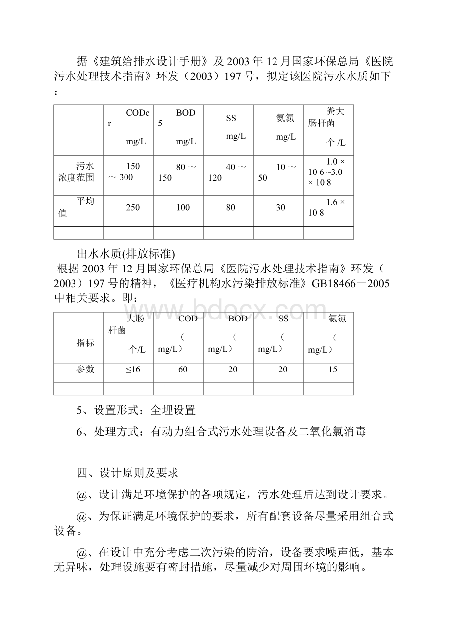 宝鸡某医院污水处理工程招投标设计方案Word文档下载推荐.docx_第2页