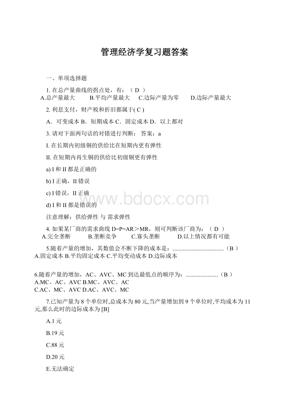 管理经济学复习题答案Word文件下载.docx