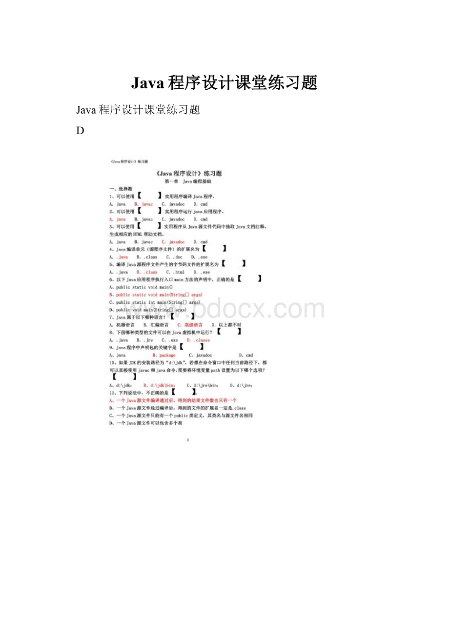 Java程序设计课堂练习题.docx_第1页