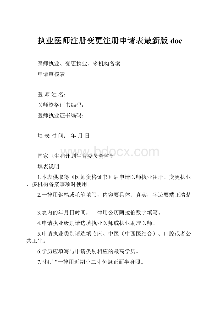 执业医师注册变更注册申请表最新版doc.docx_第1页