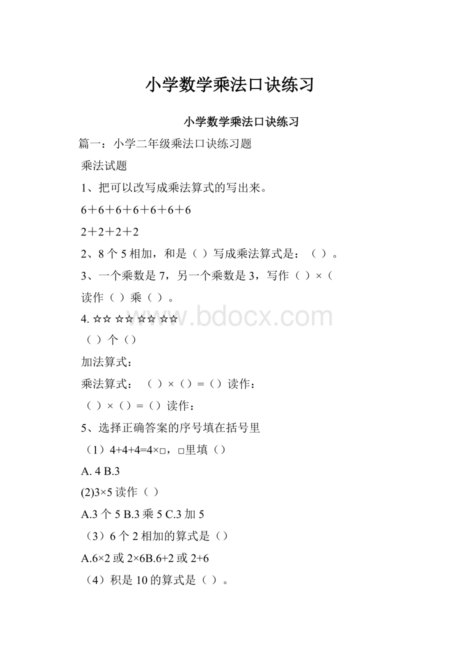 小学数学乘法口诀练习Word格式.docx_第1页