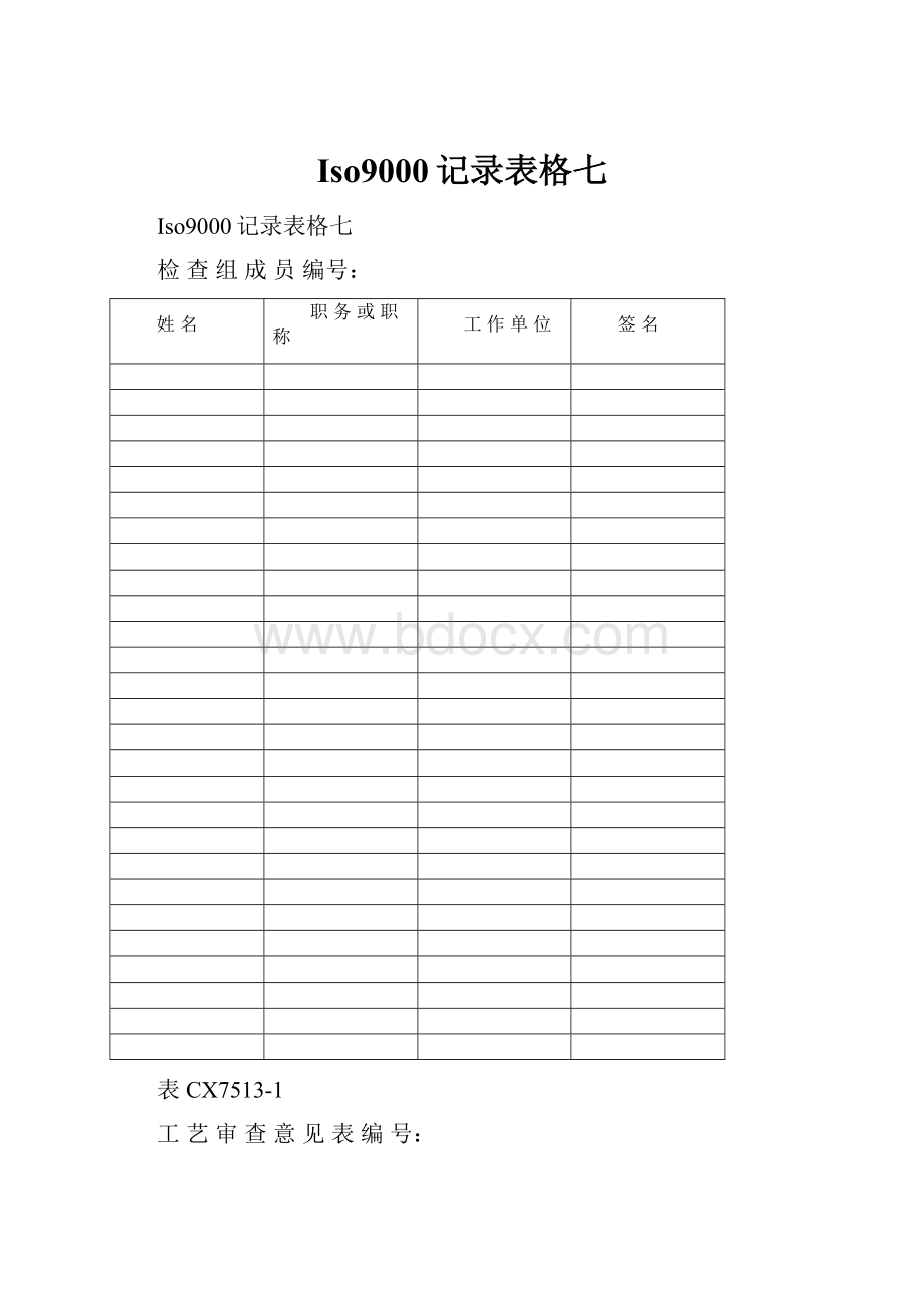 Iso9000记录表格七Word格式.docx_第1页