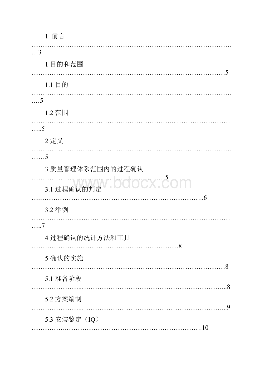 质量管理体系过程确认指南.docx_第2页