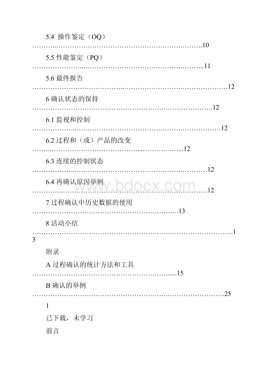 质量管理体系过程确认指南.docx_第3页