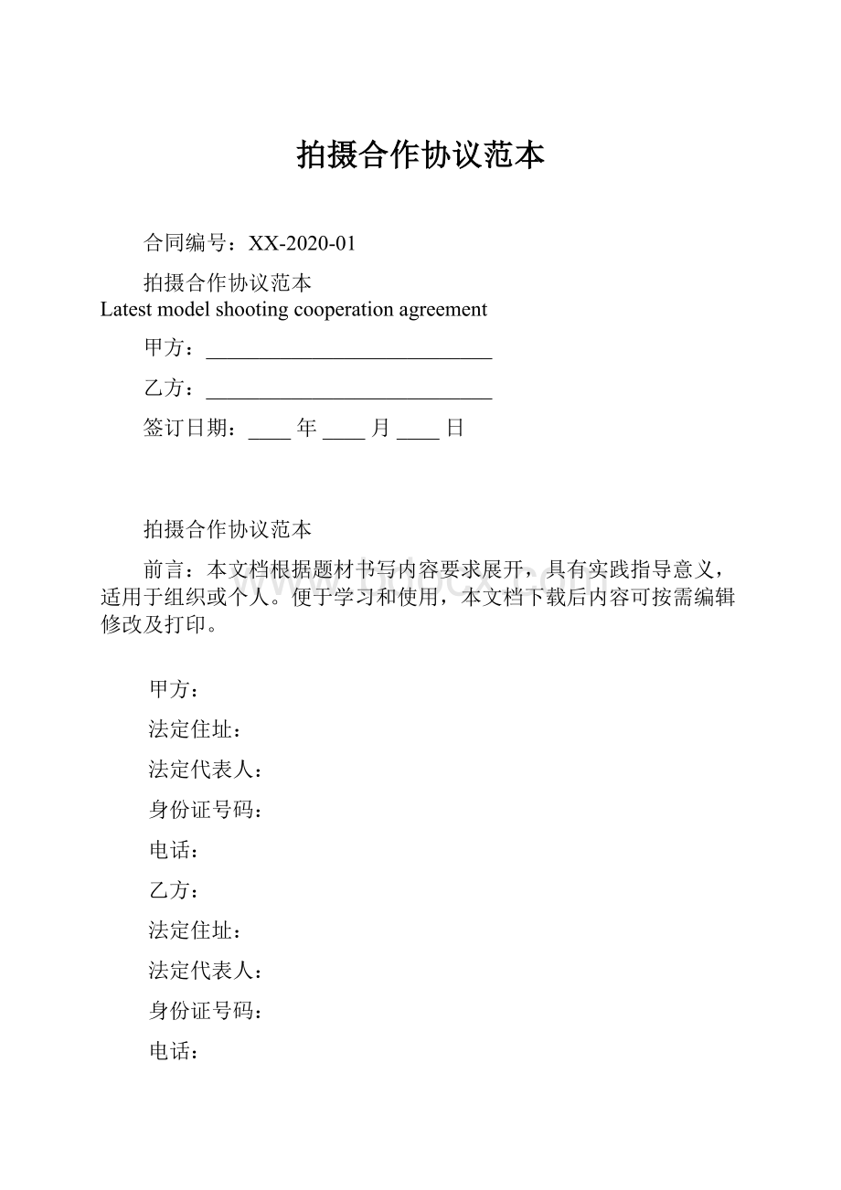 拍摄合作协议范本Word文档格式.docx_第1页