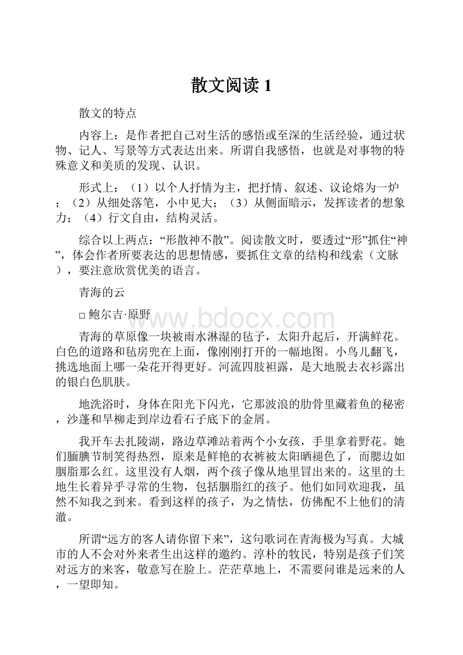 散文阅读1Word格式文档下载.docx