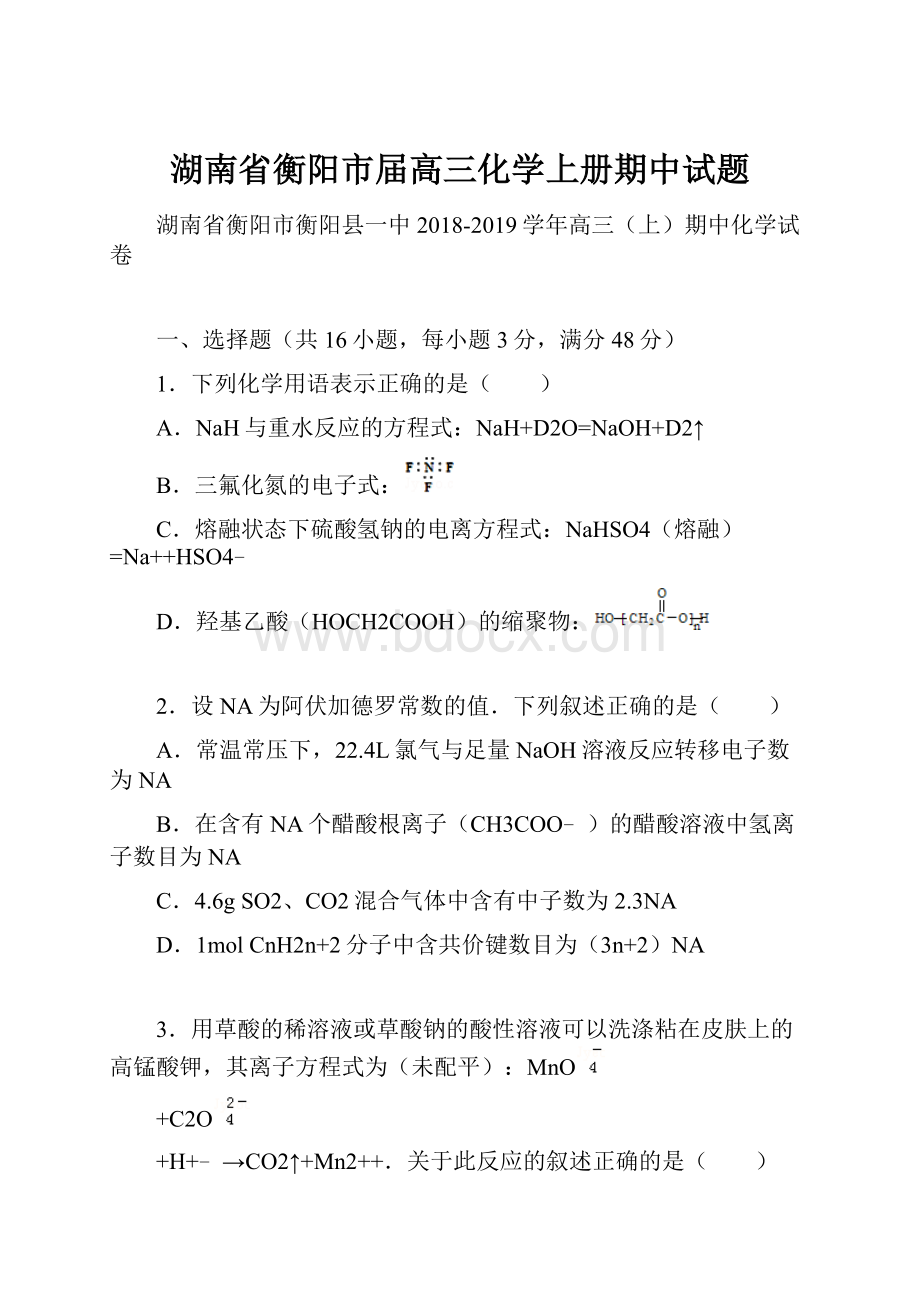 湖南省衡阳市届高三化学上册期中试题Word文档下载推荐.docx_第1页