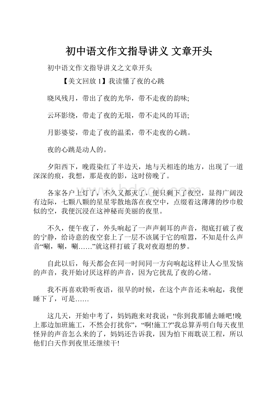 初中语文作文指导讲义 文章开头Word文件下载.docx