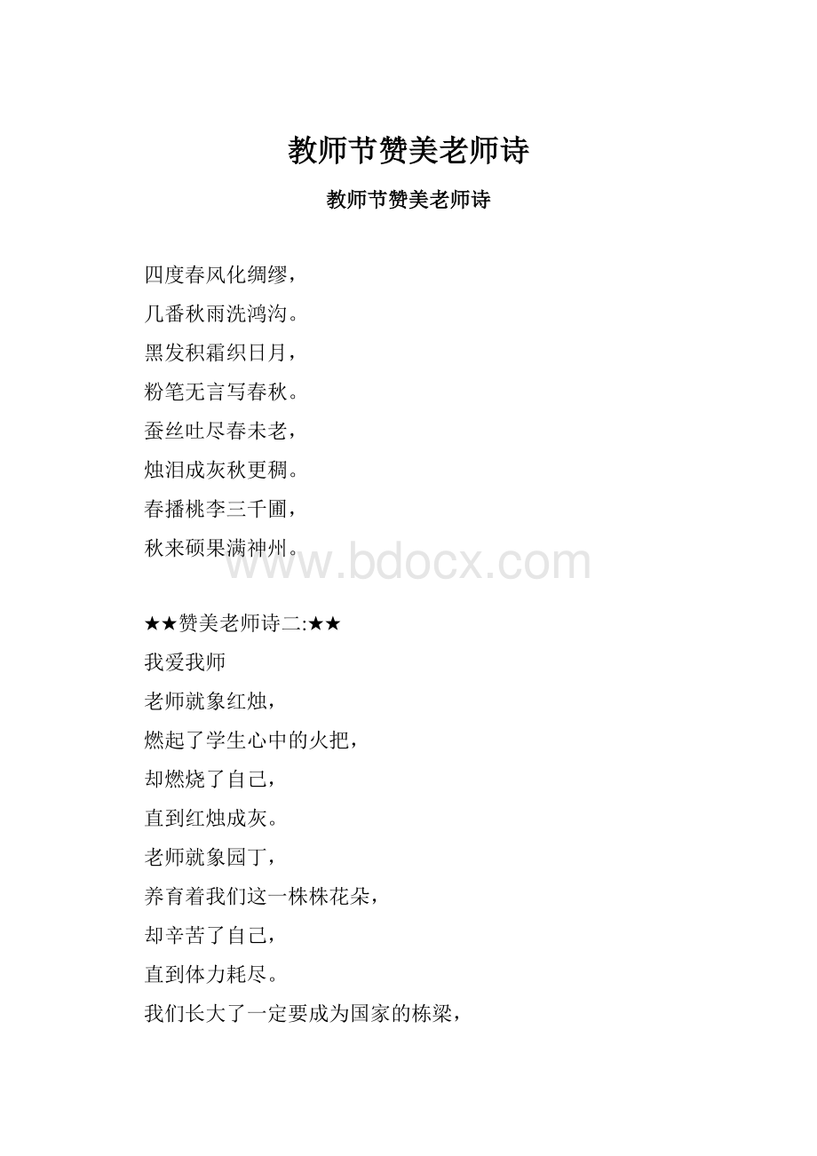 教师节赞美老师诗Word格式文档下载.docx