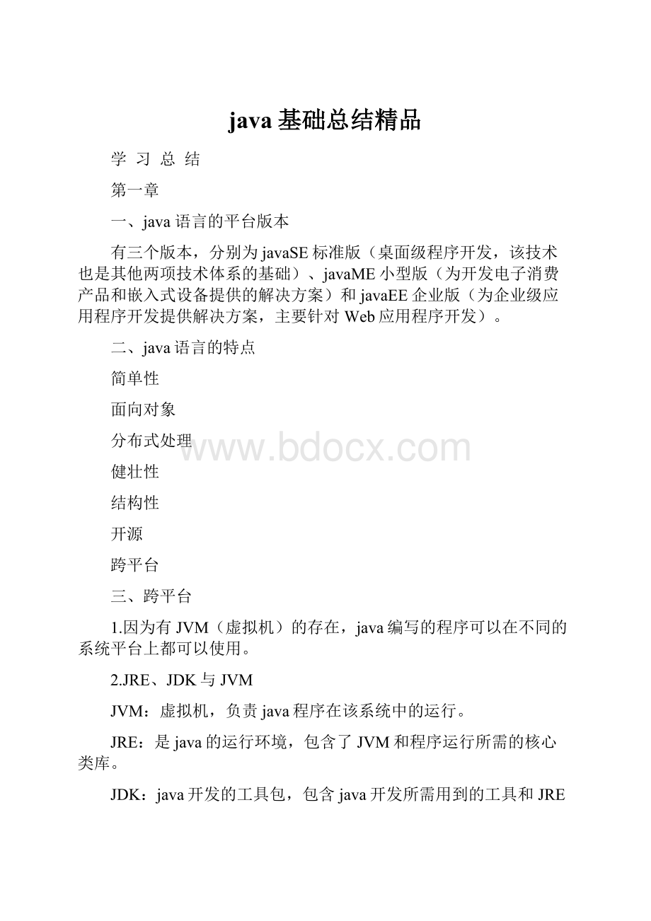 java基础总结精品.docx