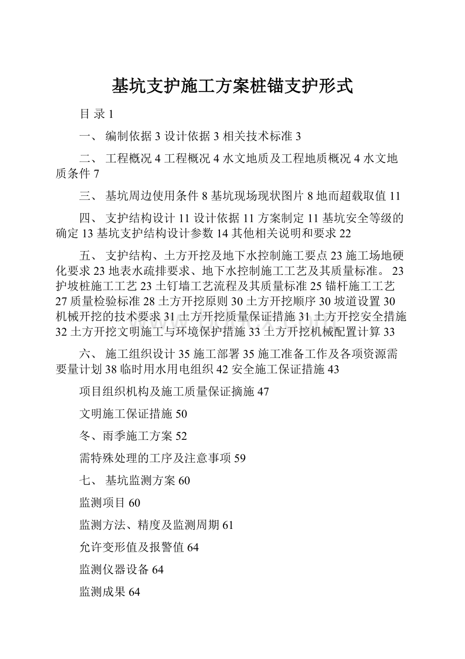 基坑支护施工方案桩锚支护形式.docx_第1页