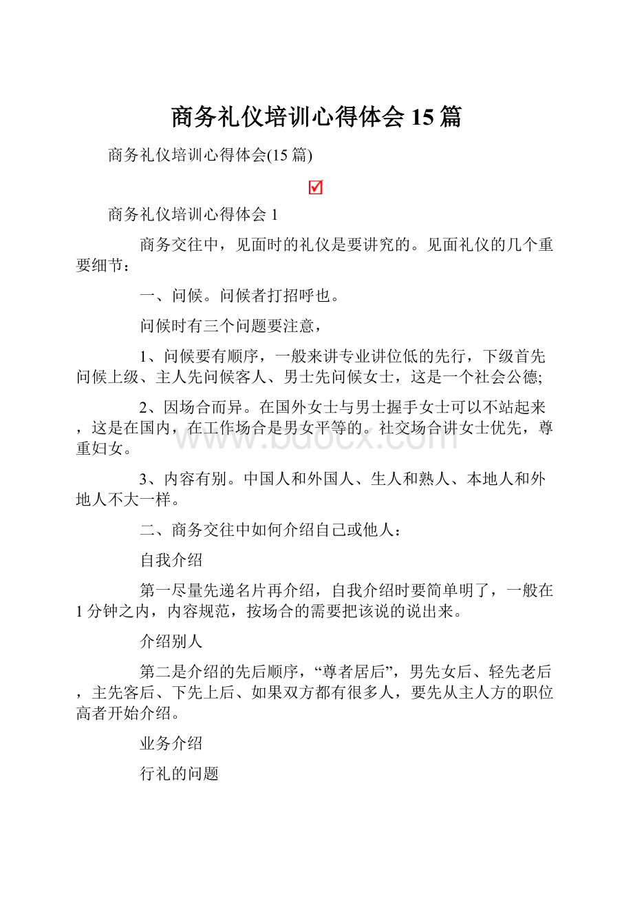 商务礼仪培训心得体会15篇.docx