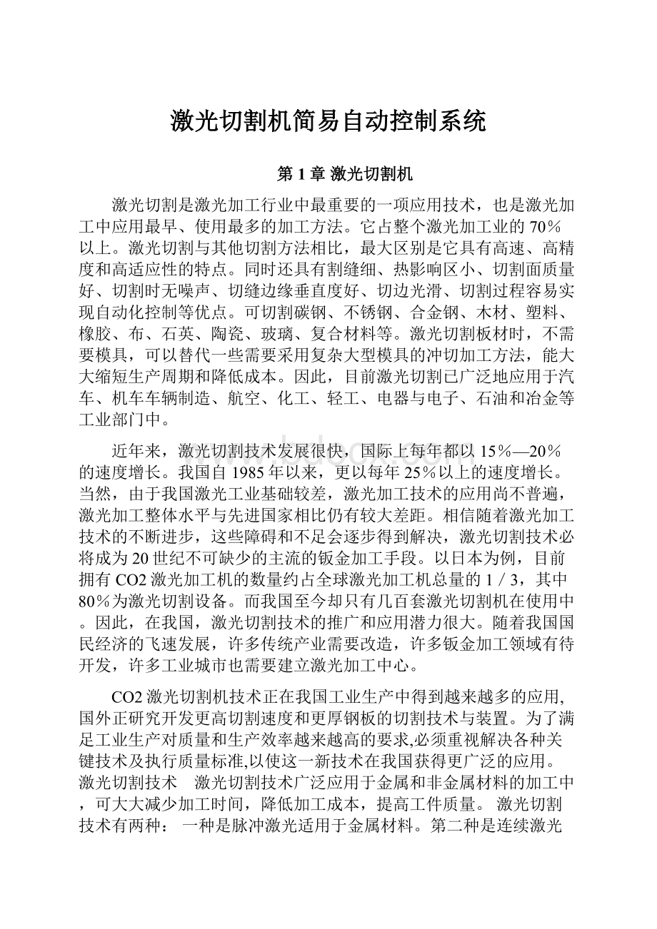 激光切割机简易自动控制系统.docx_第1页