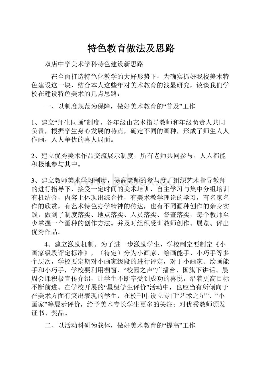 特色教育做法及思路Word格式文档下载.docx_第1页